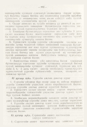 «Төрийн мэдээлэл» № 11, 992-р хуудасны скан