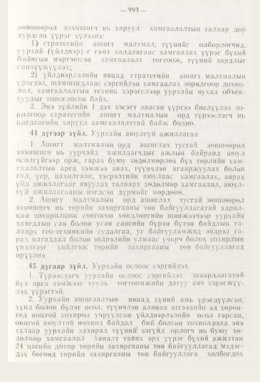 «Төрийн мэдээлэл» № 11, 993-р хуудасны скан