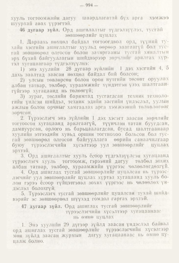 «Төрийн мэдээлэл» № 11, 994-р хуудасны скан