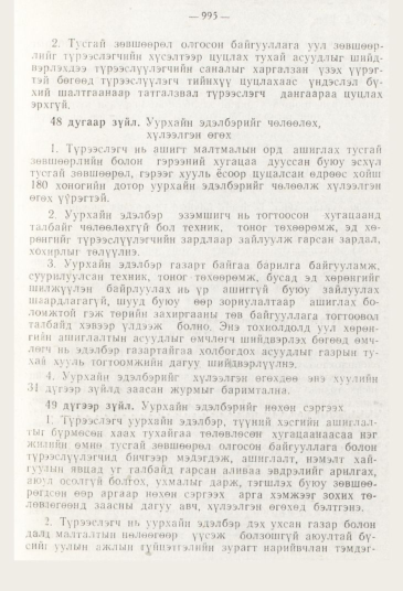 «Төрийн мэдээлэл» № 11, 995-р хуудасны скан