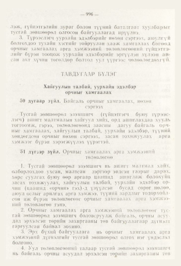 «Төрийн мэдээлэл» № 11, 996-р хуудасны скан
