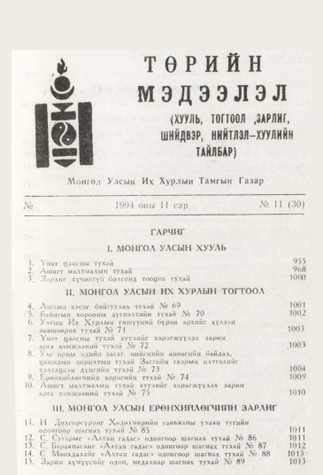 «Төрийн мэдээлэл» № 11, файлын 5-р хуудас