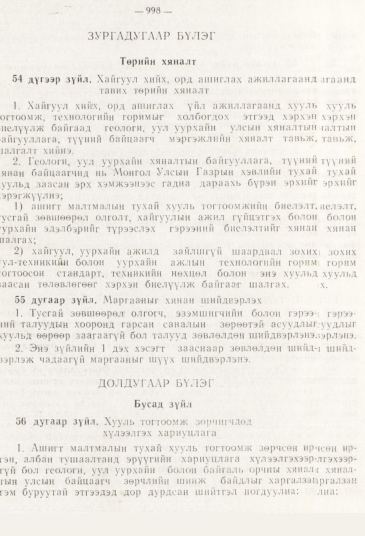 «Төрийн мэдээлэл» № 11, 998-р хуудасны скан