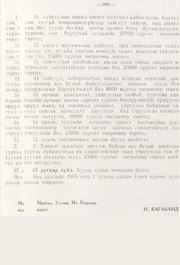«Төрийн мэдээлэл» № 11, 999-р хуудасны скан