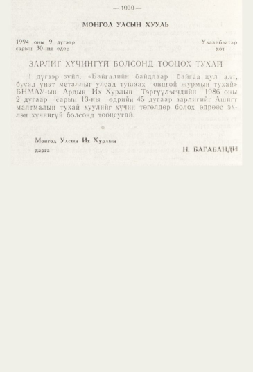 «Төрийн мэдээлэл» № 11, 1000-р хуудасны скан