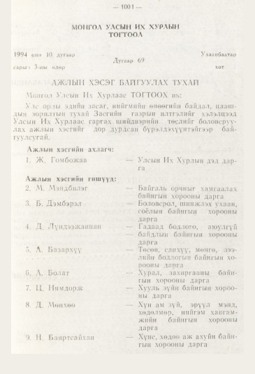 «Төрийн мэдээлэл» № 11, 1001-р хуудасны скан