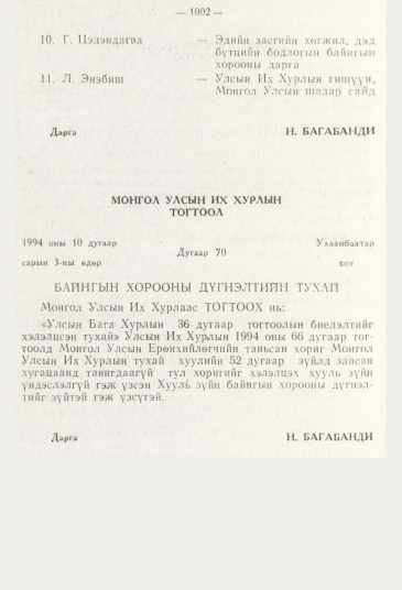 «Төрийн мэдээлэл» № 11, 1002-р хуудасны скан
