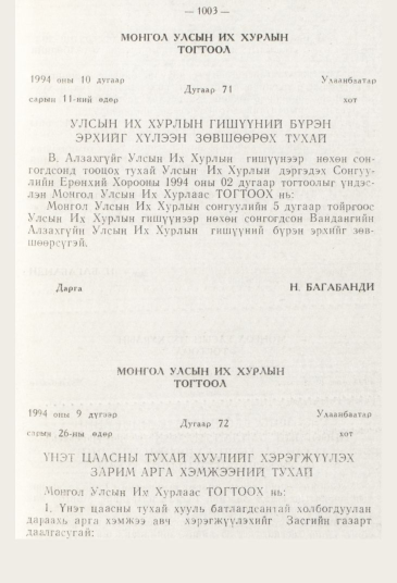 «Төрийн мэдээлэл» № 11, 1003-р хуудасны скан