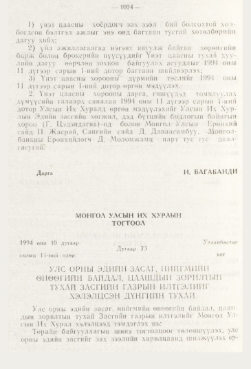 «Төрийн мэдээлэл» № 11, 1004-р хуудасны скан