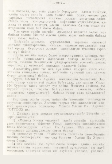 «Төрийн мэдээлэл» № 11, 1005-р хуудасны скан