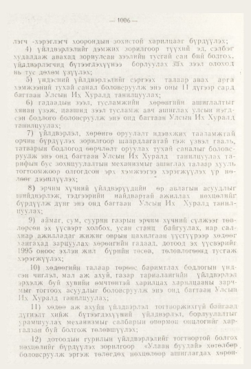 «Төрийн мэдээлэл» № 11, 1006-р хуудасны скан
