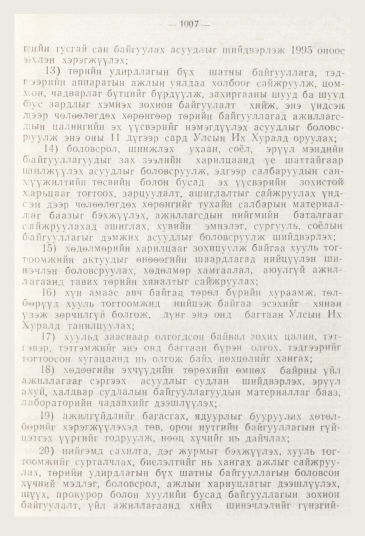 «Төрийн мэдээлэл» № 11, 1007-р хуудасны скан