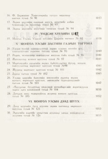 «Төрийн мэдээлэл» № 11, файлын 6-р хуудас