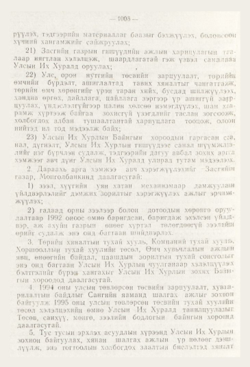 «Төрийн мэдээлэл» № 11, 1008-р хуудасны скан