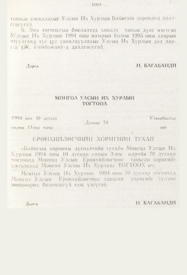 «Төрийн мэдээлэл» № 11, 1009-р хуудасны скан