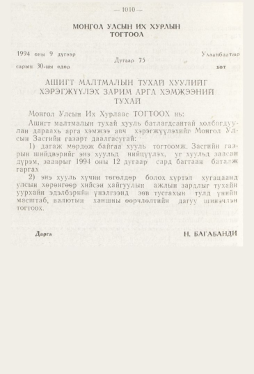 «Төрийн мэдээлэл» № 11, 1010-р хуудасны скан