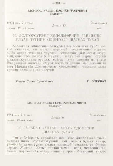 «Төрийн мэдээлэл» № 11, 1011-р хуудасны скан