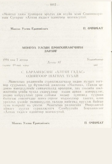 «Төрийн мэдээлэл» № 11, 1012-р хуудасны скан