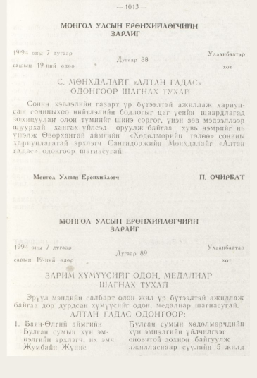 «Төрийн мэдээлэл» № 11, 1013-р хуудасны скан