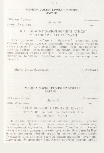 «Төрийн мэдээлэл» № 11, 1015-р хуудасны скан
