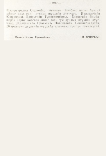 «Төрийн мэдээлэл» № 11, 1017-р хуудасны скан