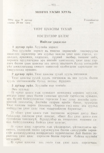 «Төрийн мэдээлэл» № 11, 955-р хуудасны скан