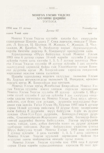 «Төрийн мэдээлэл» № 11, 1018-р хуудасны скан