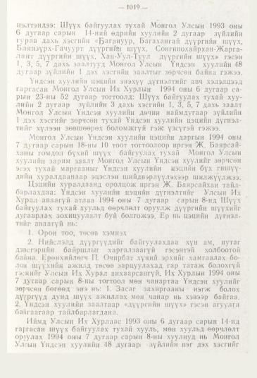 «Төрийн мэдээлэл» № 11, 1019-р хуудасны скан