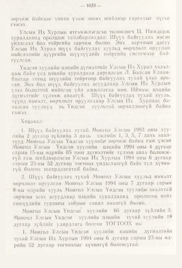 «Төрийн мэдээлэл» № 11, 1020-р хуудасны скан