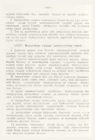 «Төрийн мэдээлэл» № 11, 1024-р хуудасны скан