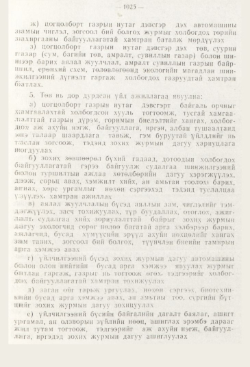 «Төрийн мэдээлэл» № 11, 1025-р хуудасны скан