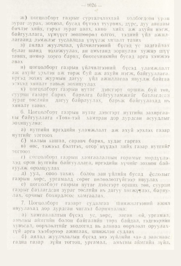 «Төрийн мэдээлэл» № 11, 1026-р хуудасны скан