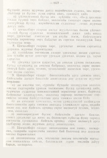 «Төрийн мэдээлэл» № 11, 1027-р хуудасны скан