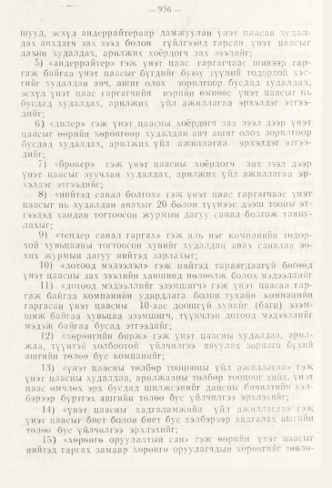 «Төрийн мэдээлэл» № 11, 956-р хуудасны скан
