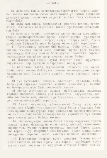 «Төрийн мэдээлэл» № 11, 1028-р хуудасны скан