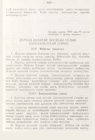 «Төрийн мэдээлэл» № 11, 1029-р хуудасны скан