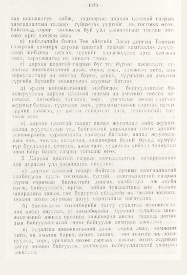 «Төрийн мэдээлэл» № 11, 1030-р хуудасны скан