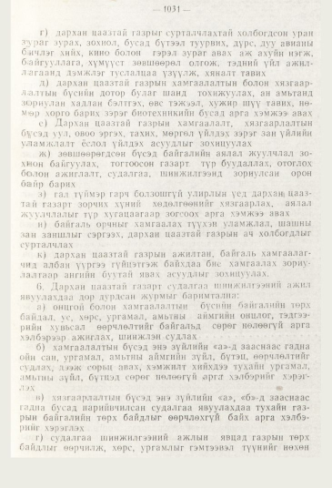 «Төрийн мэдээлэл» № 11, 1031-р хуудасны скан