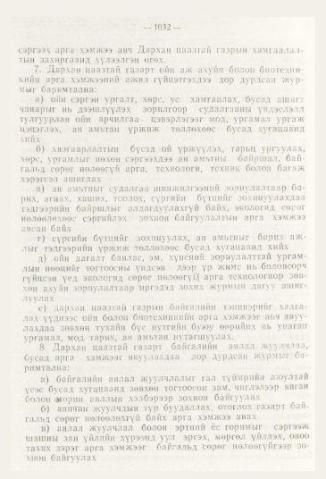 «Төрийн мэдээлэл» № 11, 1032-р хуудасны скан