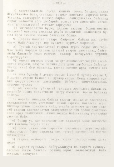 «Төрийн мэдээлэл» № 11, 1033-р хуудасны скан