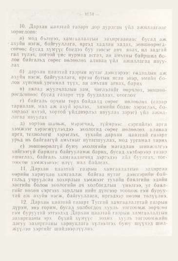 «Төрийн мэдээлэл» № 11, 1034-р хуудасны скан