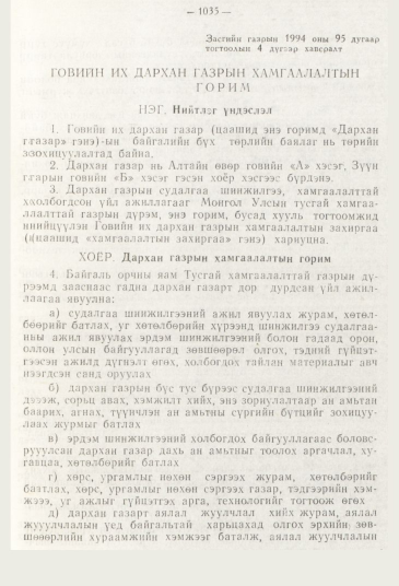 «Төрийн мэдээлэл» № 11, 1035-р хуудасны скан
