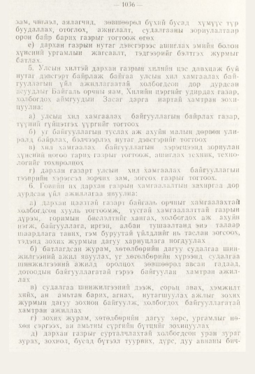 «Төрийн мэдээлэл» № 11, 1036-р хуудасны скан