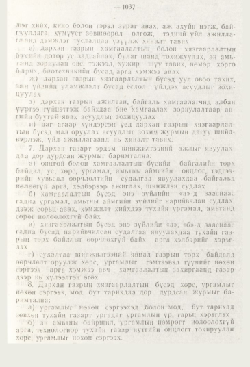 «Төрийн мэдээлэл» № 11, 1037-р хуудасны скан