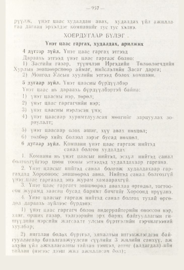 «Төрийн мэдээлэл» № 11, 957-р хуудасны скан