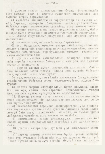 «Төрийн мэдээлэл» № 11, 1038-р хуудасны скан