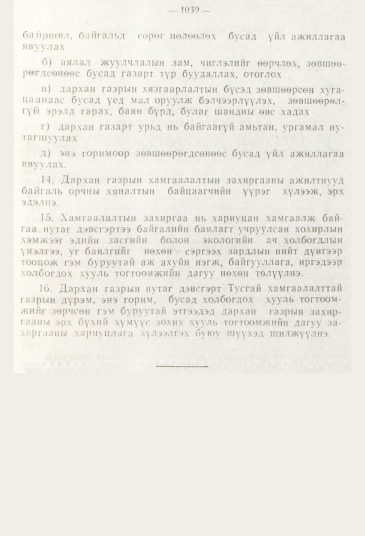 «Төрийн мэдээлэл» № 11, 1039-р хуудасны скан