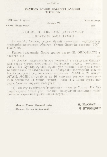 «Төрийн мэдээлэл» № 11, 1040-р хуудасны скан