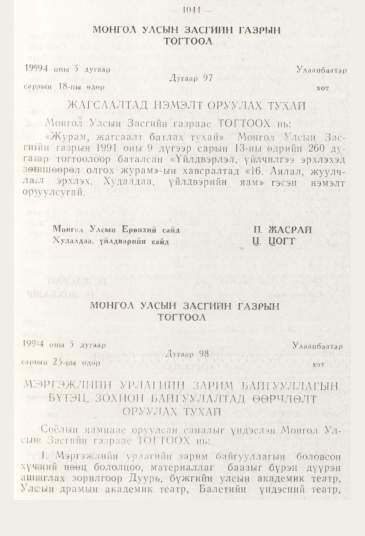 «Төрийн мэдээлэл» № 11, 1041-р хуудасны скан