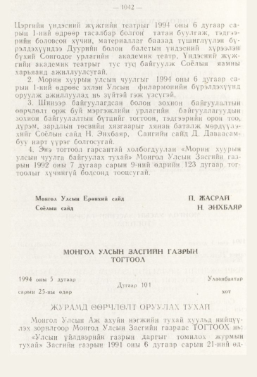 «Төрийн мэдээлэл» № 11, 1042-р хуудасны скан